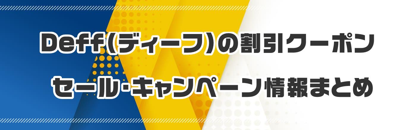 Deff(ディーフ)のクーポン・割引・キャンペーン情報まとめ